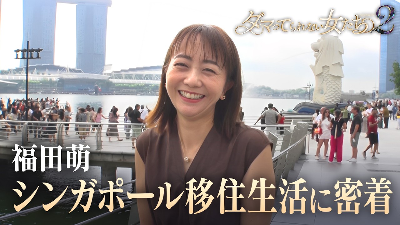 【福田萌】シンガポール移住生活に密着!夫・中田敦彦の知られざる素顔とは?|「ダマってられない女たち」毎週金曜よる10時〜ABEMAで無料放送中 ...