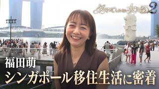 【福田萌】シンガポール移住生活に密着！夫・中田敦彦の知られざる素顔とは？｜「ダマってられない女たち」毎週金曜よる10時〜ABEMAで無料放送中 #MEGUMI #剛力彩芽 #ヒコロヒー