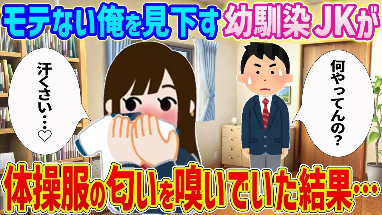 幼馴染JKが体操服の匂いを嗅いで…モテない俺に起きた奇跡！