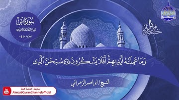 جديد ✅ ختمة مرتلة كاملة 📜 سورة * يس * 📜 القارئ / ابراهيم الزهراني