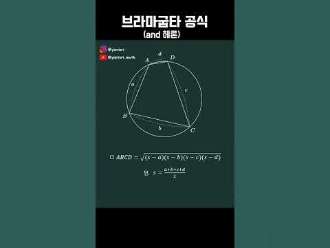 [수1/기하] 브라마굽타&헤론 공식 - Youtube