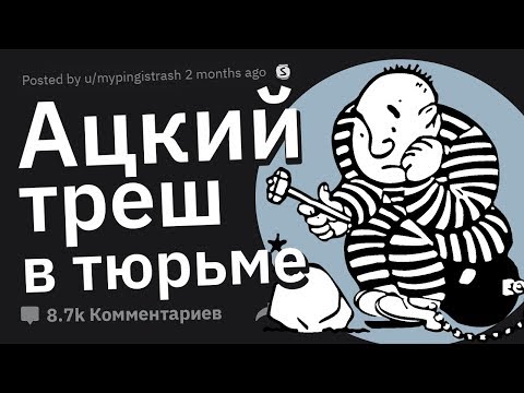 Видео: ХУДШИЕ Вещи в Тюрьме, о Которых Никто Не Знает