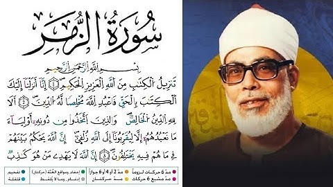 سورة الزمر مكتوبة برواية ورش عن نافع للقارئ محمود خليل الحصري بجودة عالية