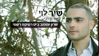 Shir Levi שיר לוי - אם תלכי רמיקס רשמי - שרון יוספוב ביט