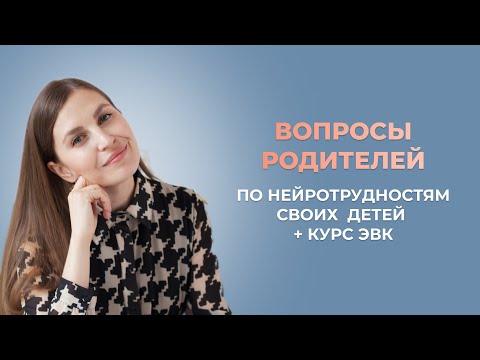 Вопросы Родителей По Нейротрудностям Своих Детей Курс Эвк