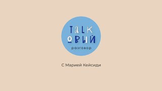 «TALKовый разговор» - гость Фёдор Папазов / Fedor Papazov Interview