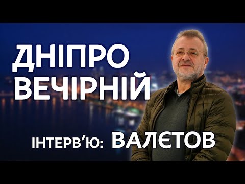ВАЛЄТОВ: «Перемога - це падіння путінського режиму» | Дніпро Вечірній
