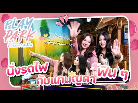 นั่งรถไฟ ฟิน ๆ ไปกับ แทนญดา | 3Plus