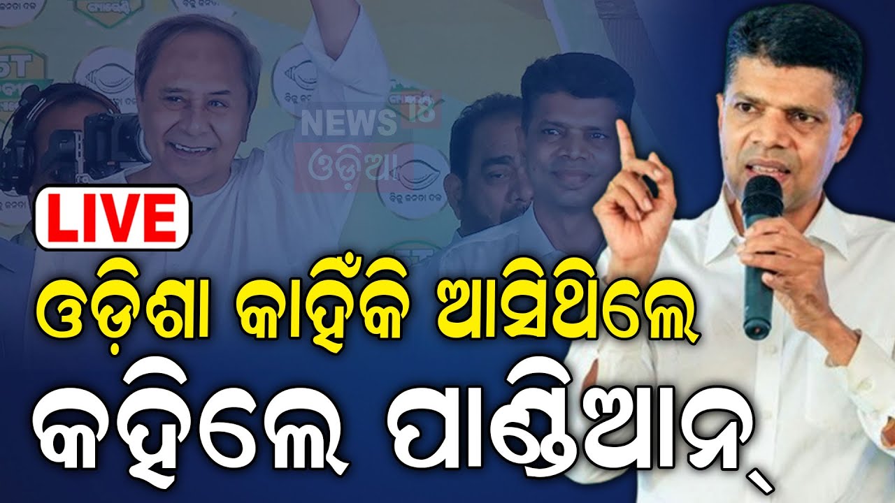 Live:ରାଜନୀତି ଛାଡ଼ିଦେଲେ ପାଣ୍ଡିଆନ୍ | VK Pandian Retired From Politics  BJD