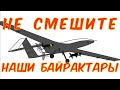 Короткий стрим - чик Старого Дикобраза "Веселуха Байрактаров"  - Спросим россиян,   весело ли им?