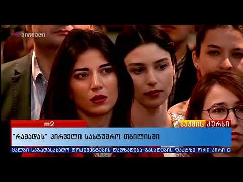 საქმის კურსი (27.02.2018)