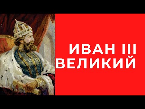 Иван Великий | Создатель государства российского