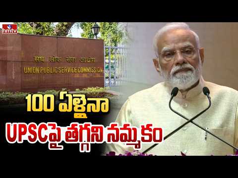 100 ఏళ్లైనా UPSCపై తగ్గని నమ్మకం | PM Modi Participates in the Centenary Celebrations of UPSC | hmtv - HMTVNEWS