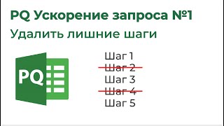 Power Query Ускорение запроса №1. Удаляем лишние шаги