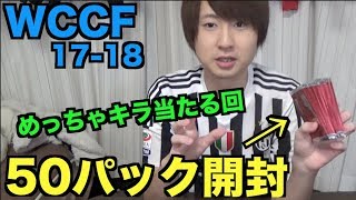 Wccf キラ当たりすぎじゃね 50パック開封 17 18 2 Youtube