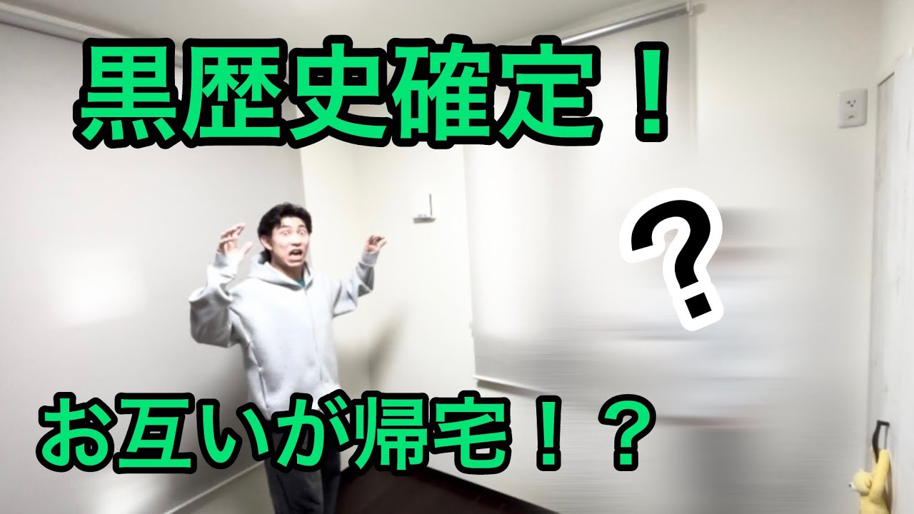 まさかの相方登場！？初回が黒歴史確定した
