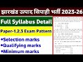 JSSC Excise constable Syllabus & Exam Pattern