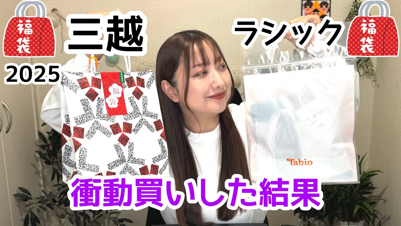 福袋開封2025】靴下福袋を三越&ラシックで衝動買いした結果 - YouTube