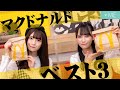 【マクドナルド】現役アイドルが好きなマックのメニューBEST3は??