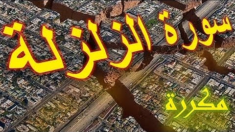سورة الزلزلة _ مكررة