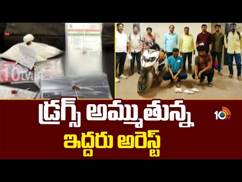 Banjarahills News : | డ్రగ్స్ అమ్ముతున్న ఇద్దరు అరెస్ట్ | 10TV News - 10TVNEWSTELUGU