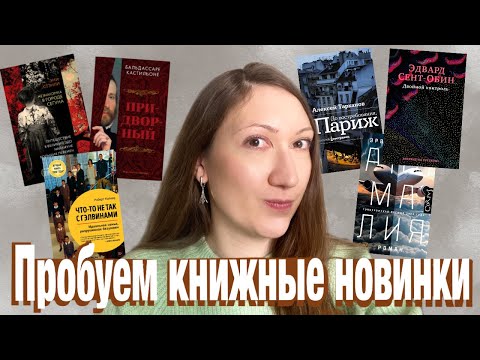 📚ПРОБУЕМ КНИЖНЫЕ НОВИНКИ #3 // Выясняем наполнение по первым главам🕵️‍♀️