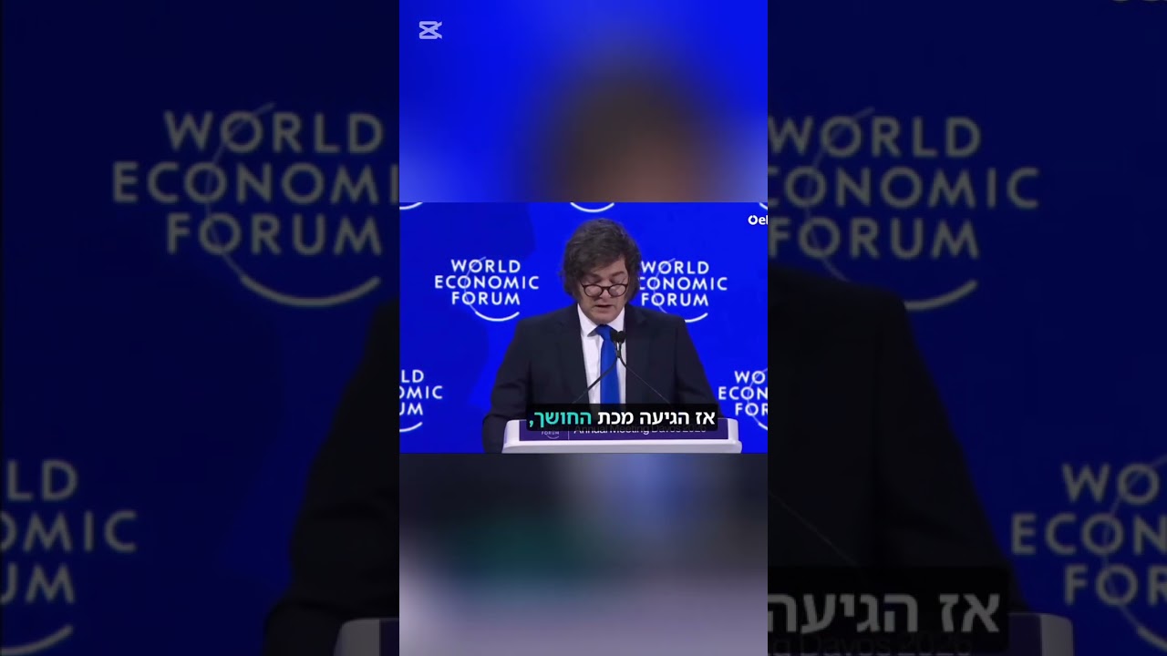 במהלך נאומו בפורום הכלכלי העולמי בדאבוס, נשיא ארגנטינה חאביר מיליי אמר דבר תורה התואם למה שקורה היום