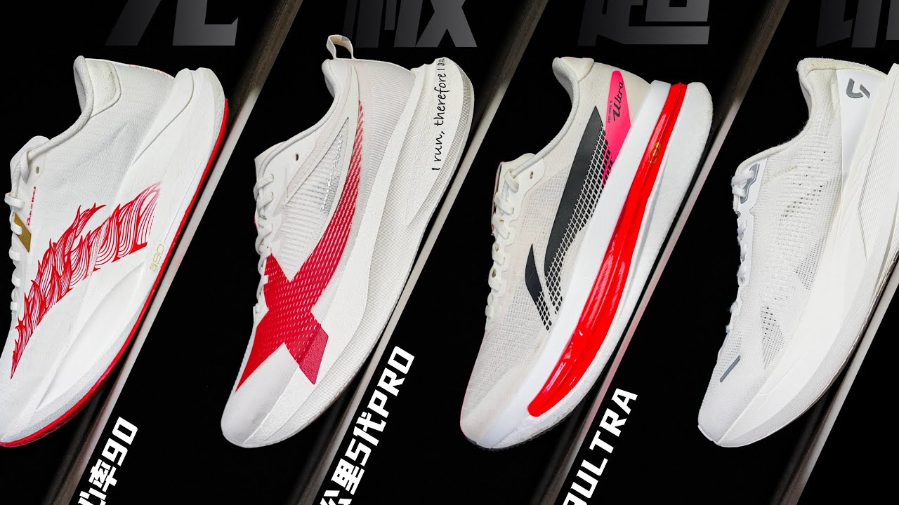 国产无板超训跑鞋横评｜赤兔9ULTRA/两千公里5PRO/二区心率90/小鲶