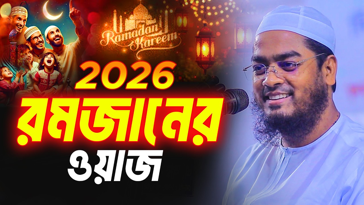 রমজানের ওয়াজ ২০২৬ । হাফিজুর রহমান সিদ্দিক কুয়াকাটা ২০২৬ । hafizur rahman siddik kuakata 2026