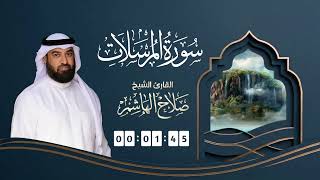 سورة المرسلات | القارئ صلاح الهاشم