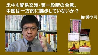 米中も貿易交渉・第一段階の合意、中国は一方的に譲歩していないか？　by榊淳司