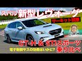 スバル 新型レヴォーグ 【サーキット試乗】 GT-H & STIスポーツ を乗り比べ!! 新旧比較も!! SUBARU NEW LEVORG E-CarLife with 五味やすたか