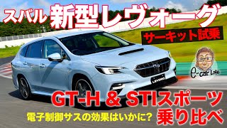 スバル 新型レヴォーグ 【サーキット試乗】 GT-H & STIスポーツ を乗り比べ!! 新旧比較も!! SUBARU NEW LEVORG E-CarLife with 五味やすたか