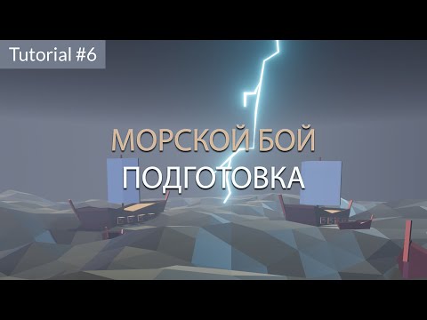 Создание морского боя. Подготовка. Tutorial #6.