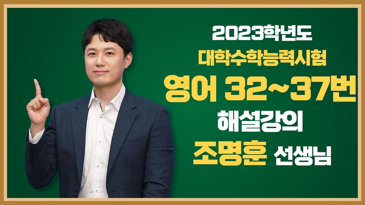 [2023학년도 고3 대학수학능력시험 해설강의] 영어 4부 - 조명훈 쌤의 해설강의