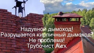 Надувной дымоход! Ремонт дымохода на кровле. Furanflex. Трубочист Alex