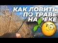 Все секреты ловли окуня осенью по холодной воде! Как ловить по траве на реке?