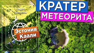 Эстония не такая, как вам говорят! Паром и Wi-Fi в автобусе. Кратер метеорита. 12+