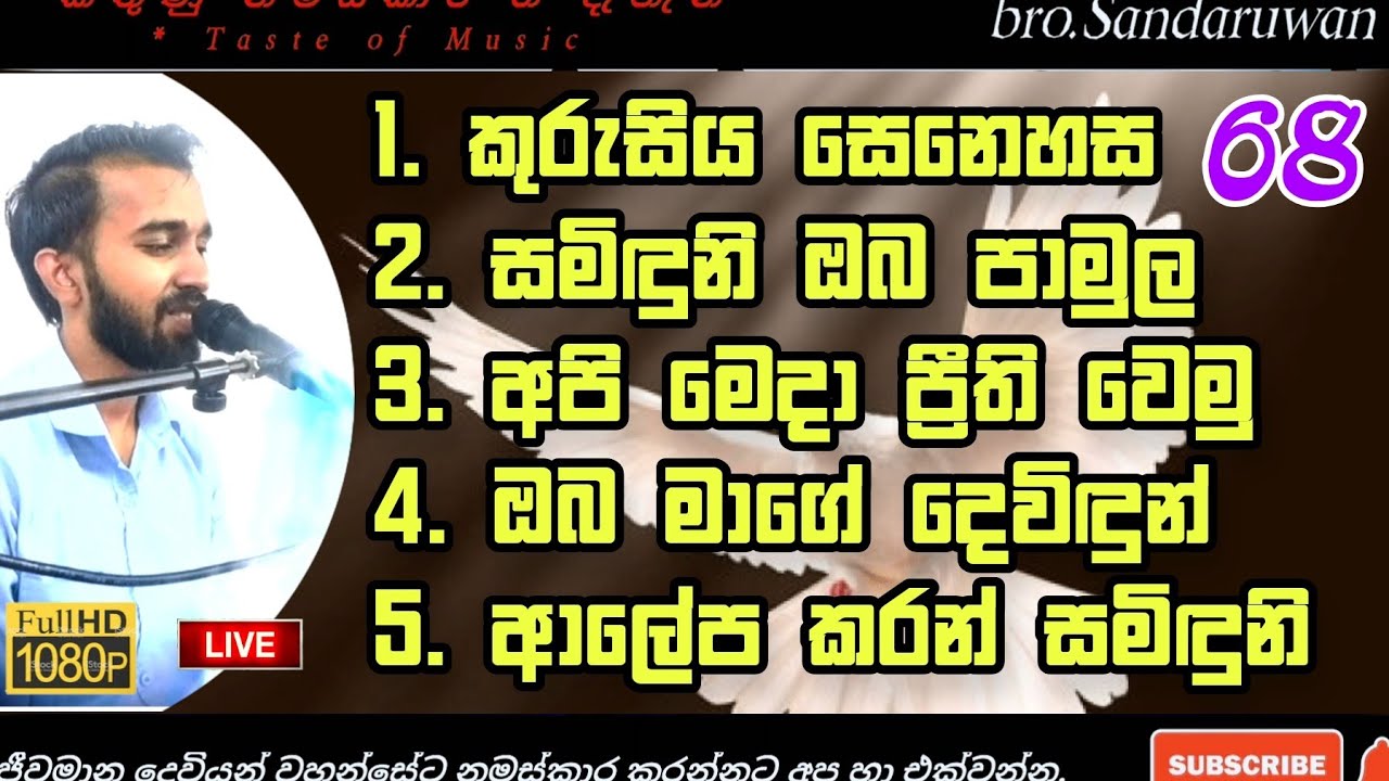 ✝️ප්‍රීතිමත් ආලේපයේ නමස්කාර ගී දැහැන 39 වචන සමගින් එක්ව දෙවිඳුන් පසසමු | Sinhala geethika worship