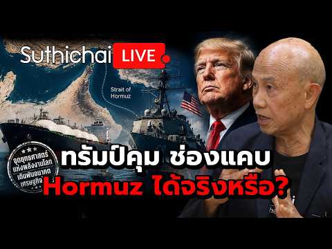 ทรัมป์คุม ช่องแคบ Hormuz ได้จริงหรือ? Suthichai live 14-7-69