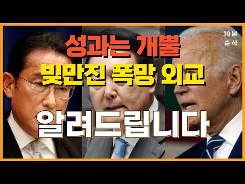 윤석열의 결례, 막말로 얼룩진 폭망외교 / 기시다, 바이든에게 빚만 졌다