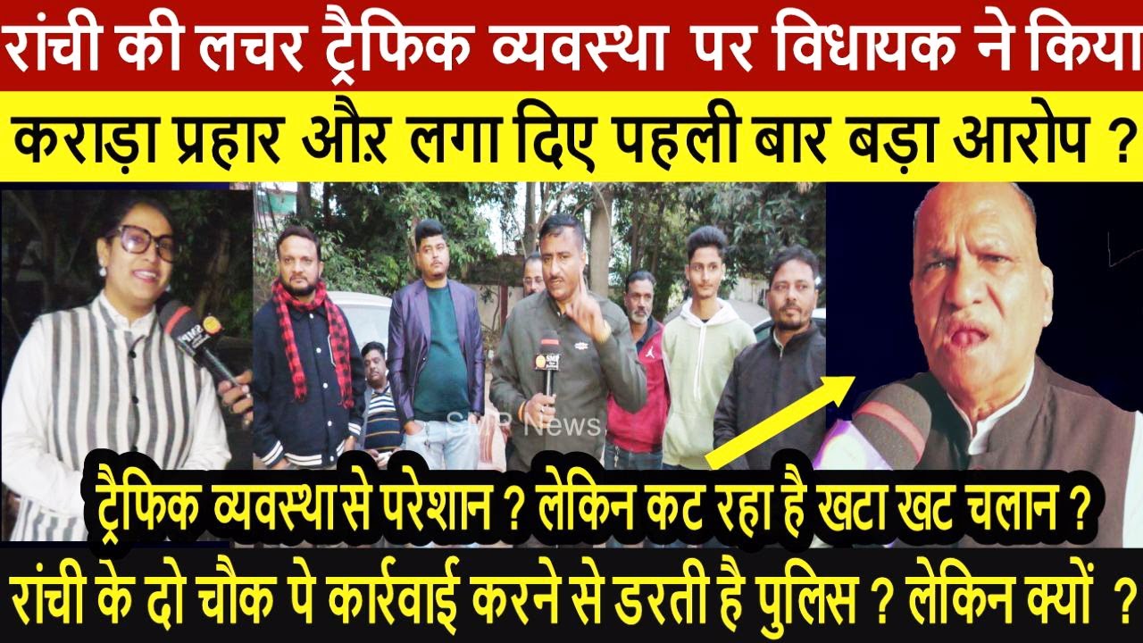 रांची की लचर ट्रैफिक व्यवस्था पर विधायक ने किया कराड़ा प्रहार औऱ लगा दिए पहली बार बड़ा आरोप ?