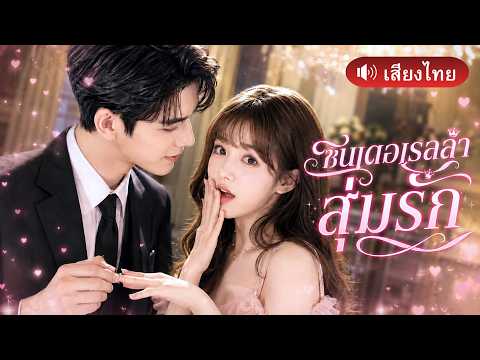 สาวน้อยตกถังข้าวสาร! ไปดูตัวกับหนุ่มธรรมดา แต่กลับได้CEOพันล้านเป็นสามีคลั่งรัก!!