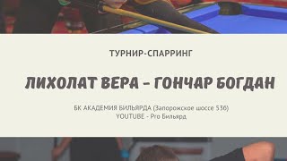 Турнир-Спарринг. Лихолат Вера - Гончар Богдан