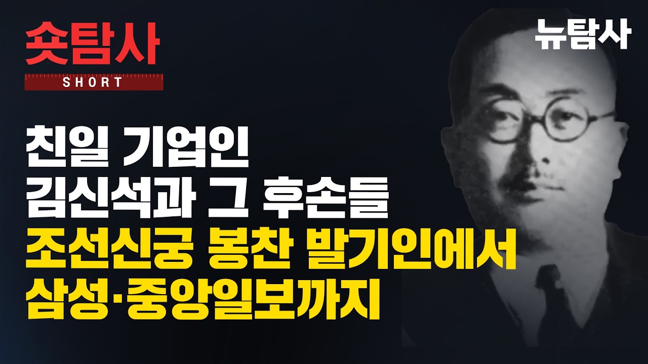 【260306】[역사탐사 18 친일파 추적5 / 홍진기] 친일 기업인 김신석과 그 후손들, 조선신궁 봉찬 발기인에서 삼성·중앙일보까지