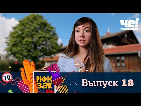 Рюкзак | Выпуск 18 | Германия