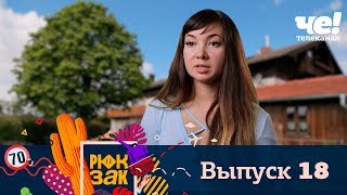 Рюкзак | Выпуск 18 | Германия