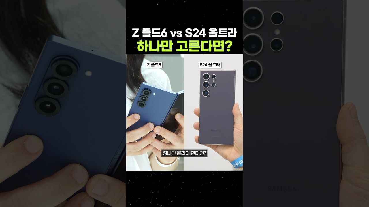 Z 폴드6 vs S24 울트라, 당신의 선택은?