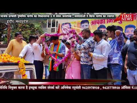 भाजपा प्रत्याशी पुष्यमित्र भार्गव का विधानसभा 5 में सघन जनसंपर्क , मतदाताओं ने किया भार्गव का स्वागत