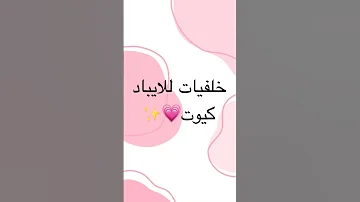خلفيات للايباد كيوت 